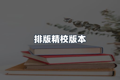 排版精校版本
